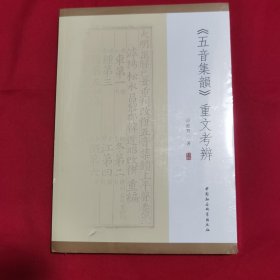 《五音集韵》重文考辨（未开封）