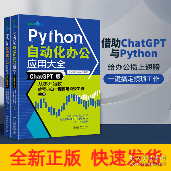 Python自动化办公应用大全（ChatGPT版）：从零开始教编程小白一键搞定烦琐工作（上下册）