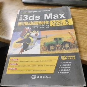 子午影视课堂系列丛书：中文版3ds Max影视动画制作（渲染卷）  无光盘