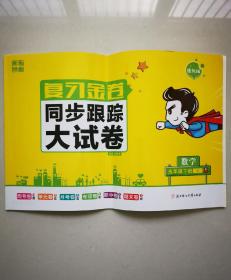 金色课堂：复习金卷同步跟踪大试卷（数学五年级下册）提优版