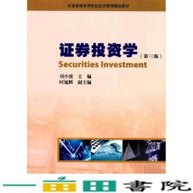 证券投资学（第三版）/全国普通高等院校经济管理精品教材