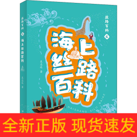 絲路百科之海上絲路百科