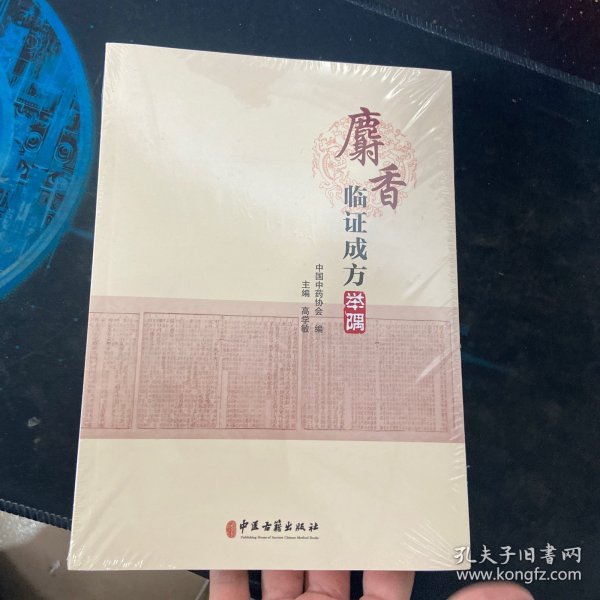 麝香临证成方举隅