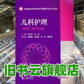 儿科护理 季东平张敏 中国医药科技出版社 9787521429329