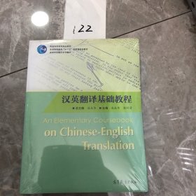 普通高等教育十一五国家级规划教材·英语专业翻译系列教材：汉英翻译基础教程