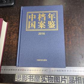 2016中国档案年鉴【精装 品好未翻阅】