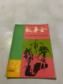 故事会1988年5期