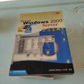 Windows 2000 Server企业宝典