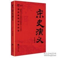 公务员书架/中国历朝通俗演义：宋史演义