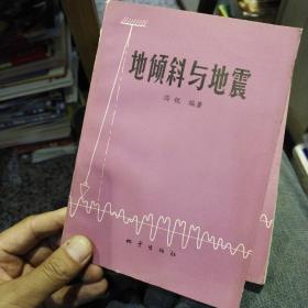 【1978年一版一印】地倾斜与地震  冯锐 出版社:  地震出版社