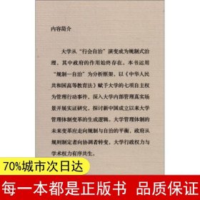 规制与自治：大学管理体制变革研究