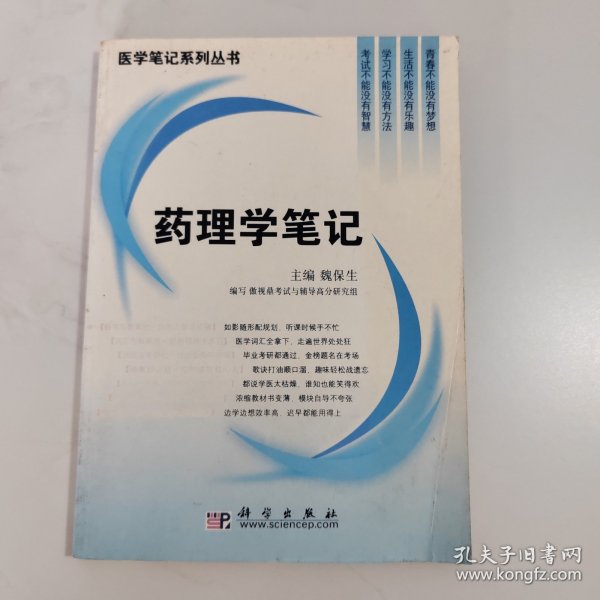 药理学笔记/医学笔记系列丛书