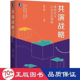 共演战略：重新定义企业生命周期