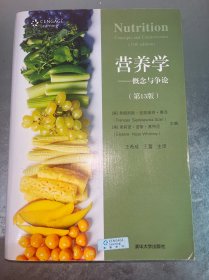 营养学：概念与争论