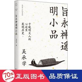 旨永神遥明小品(大家小札系列)