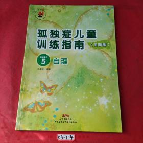 孤独症儿童训练指南：全新版.活动指引.5，自理