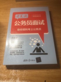 老夏说公务员面试：助你顺利考上公务员