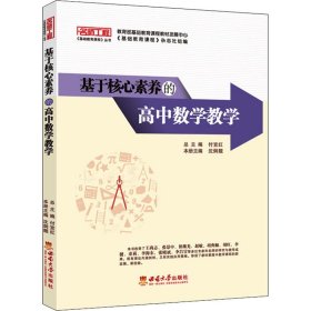 基于核心素养的高中数学教学