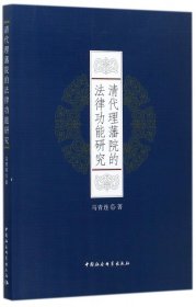 清代理藩院的法律功能研究