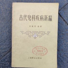 古代儿科疾病新编
