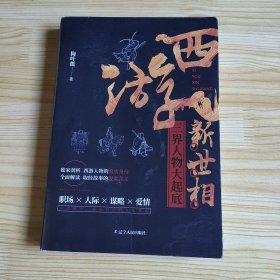 西游新世相：三界人物大起底