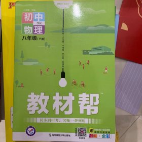 2020春教材帮初中同步八年级下册物理SK（苏科版）——天星教育