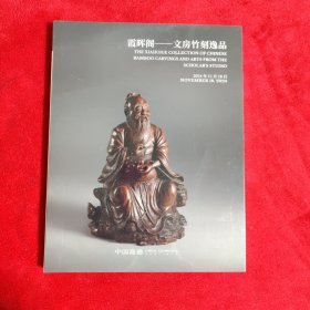 霞晖阁 文房竹刻逸品 中国嘉德2024秋季拍卖会（全新未拆封）