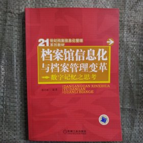 档案馆信息化与档案管理变革：数字记忆之思考