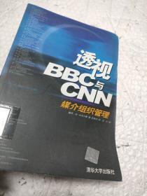 透视BBC与CNN：媒介组织管理