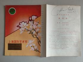 戏单节目单：1987年上海国际艺术节上海交响乐团音乐会（美国指挥家乔纳坦.斯登堡签名）