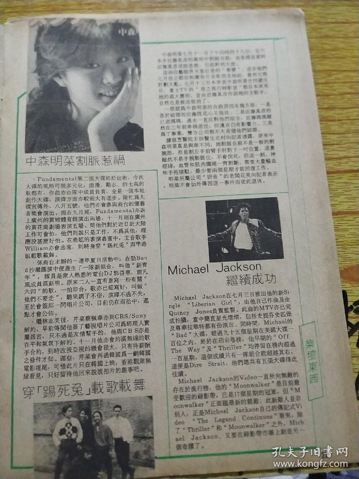 中森明菜  Michael  Jackson  Funda mental  广告 邮海浪花邮票天地  彩页2张