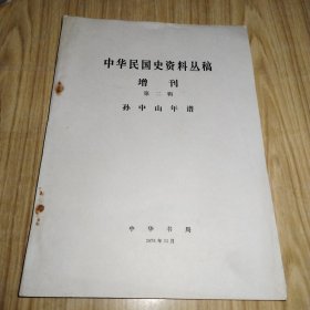 中华民国史资料丛稿 增刊 第二辑 孙中山年谱 （中）