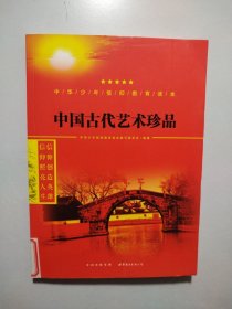 中国古代艺术珍品/中华少年信仰教育读本