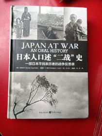 日本人口述“二战”史：一部日本平民亲历者的战争反思录