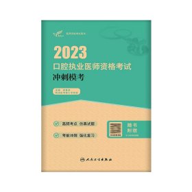 考试达人：2023口腔执业医师资格考试冲刺模考