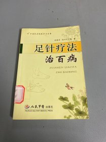 足针疗法治百病