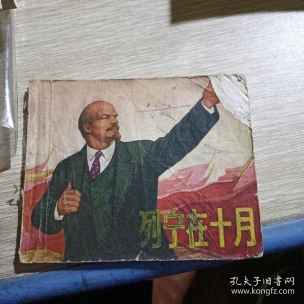连环画 列宁在十月