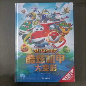 超级飞侠酷炫机甲大变形（官方正版，超级飞侠机甲明星图鉴，解锁全新机甲形态 认知多种交通工具）精装 塑封新书