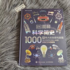 DK图解科学简史 1000个伟大的发明与发现