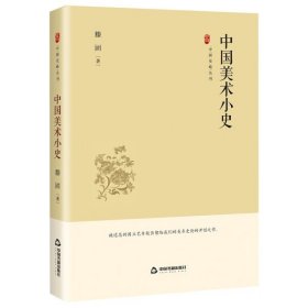 【正版书籍】中国美术小史