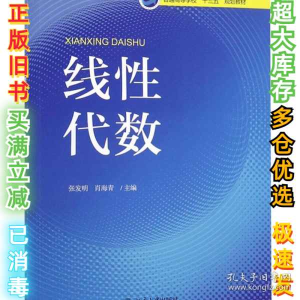 线性代数/普通高等学校“十三五”规划教材