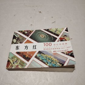 东方红 100部红色经典 看电影连环画学党史