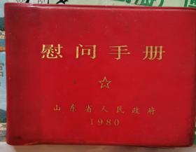 山东省人民政府慰问手册