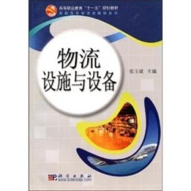 普通高等教育“十二五”规划教材·高职高专物流类教材系列：物流设施与设备