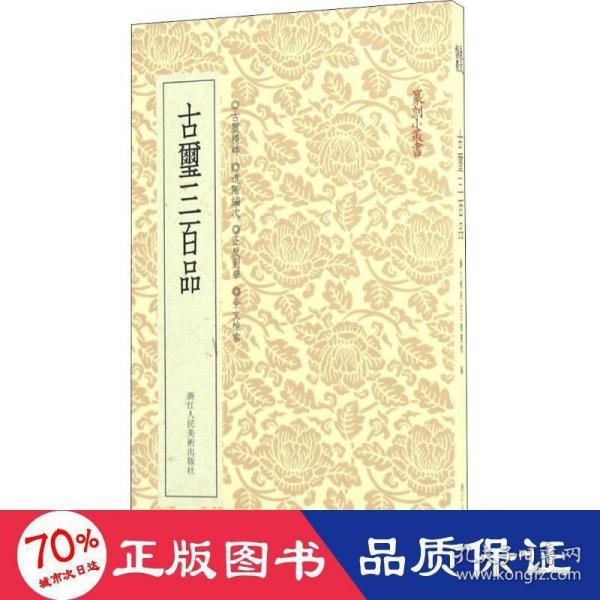 篆刻小丛书：古玺三百品