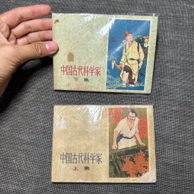 中国古代科学家（上下）