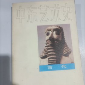 中东艺术史古代