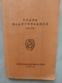 中华医学会胸心血管外科学分会通讯录(2005年)