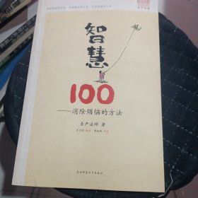 智慧100：消除烦恼的方法