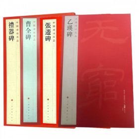 中国碑帖名品 共4册